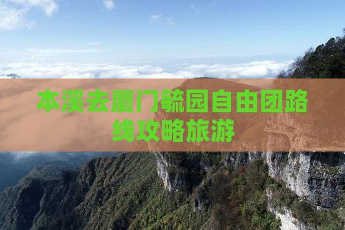 本溪去厦门毓园自由团