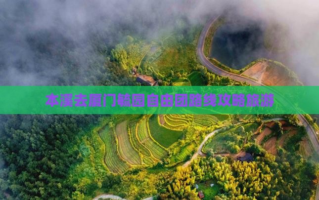 本溪去厦门毓园自由团