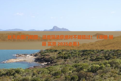 秋天到厦门毓园哪里玩