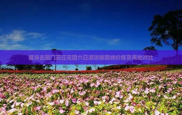 威海去厦门菽庄花园六日游
