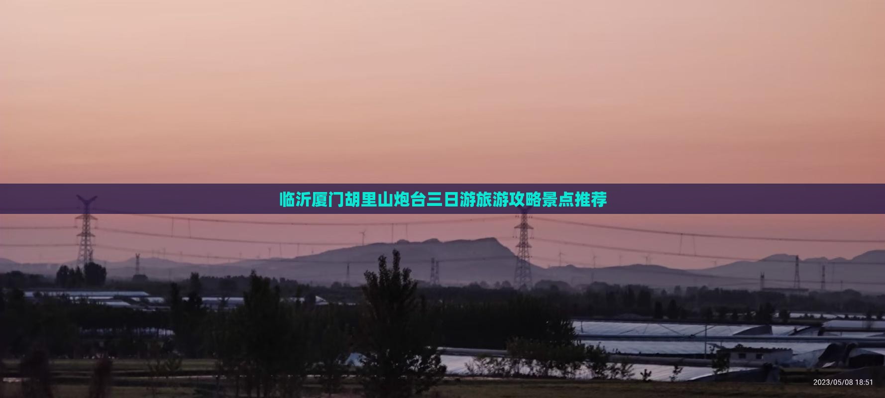 临沂去厦门胡里山炮台三日游