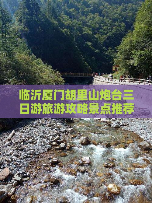 临沂去厦门胡里山炮台三日游