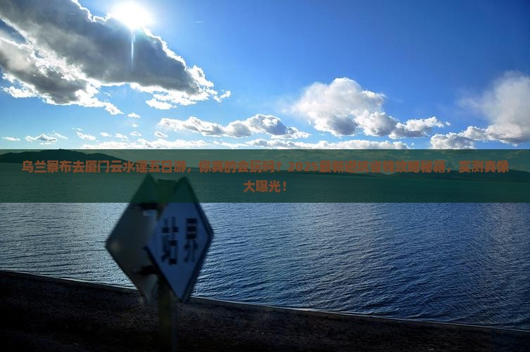 乌兰察布去厦门云水谣五日游