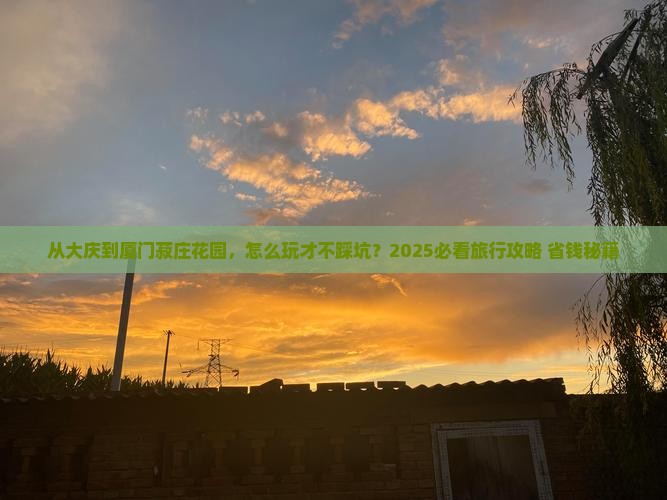 大庆到厦门菽庄花园旅行社