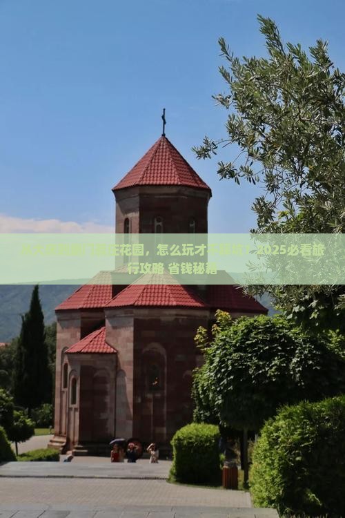 大庆到厦门菽庄花园旅行社