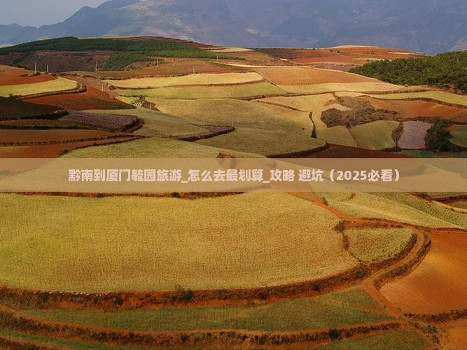 黔南到厦门毓园旅游