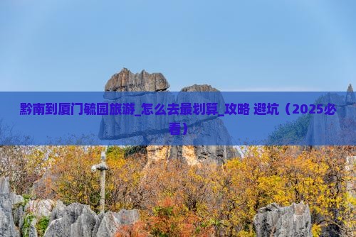 黔南到厦门毓园旅游