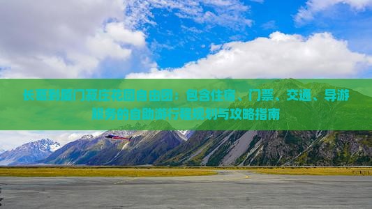 长葛到厦门菽庄花园自由团