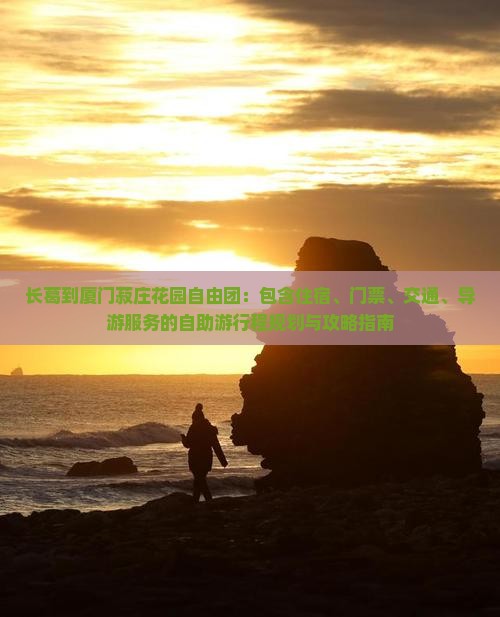 长葛到厦门菽庄花园自由团
