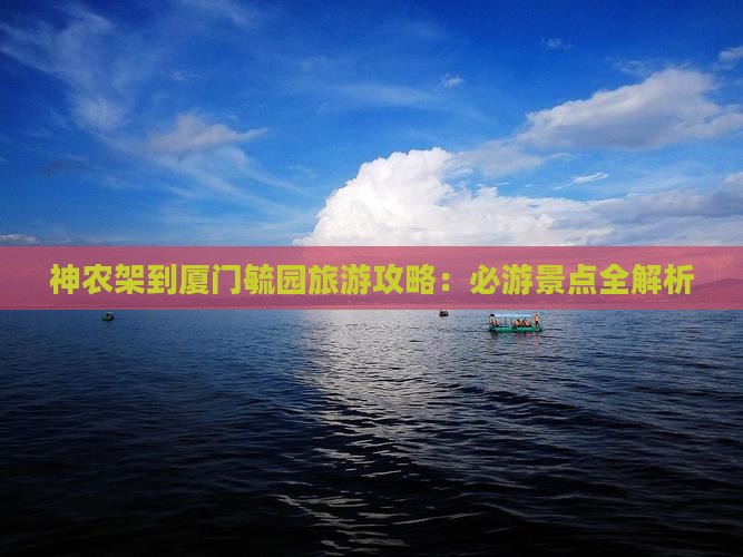 神农架到厦门毓园团体旅游