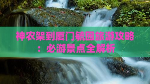 神农架到厦门毓园团体旅游