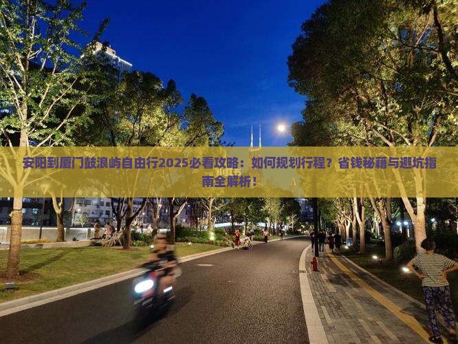 安阳到厦门鼓浪屿自由行