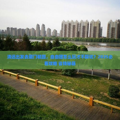 清远去厦门毓园自由团