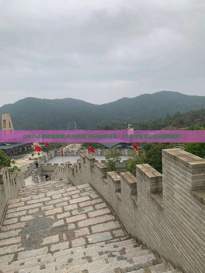 长治到厦门怀远楼四日游
