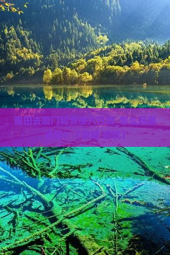 莆田去厦门和贵楼六日游