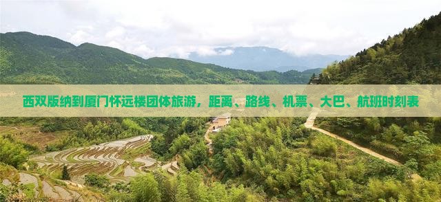 西双版纳到厦门怀远楼团体旅游