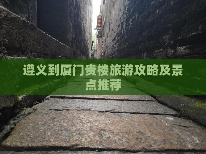 遵义到厦门和贵楼攻略