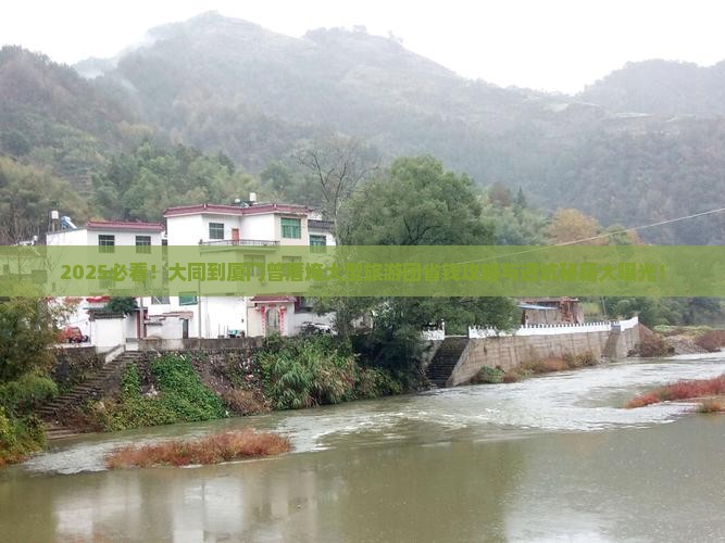 大同到厦门曾厝埯大型旅游团