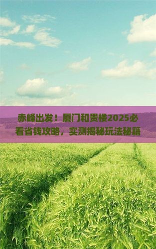 赤峰到厦门和贵楼攻略