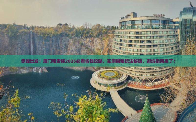 赤峰到厦门和贵楼攻略