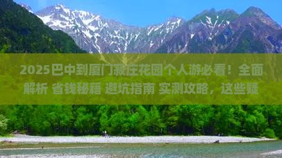 巴中到厦门菽庄花园个人游