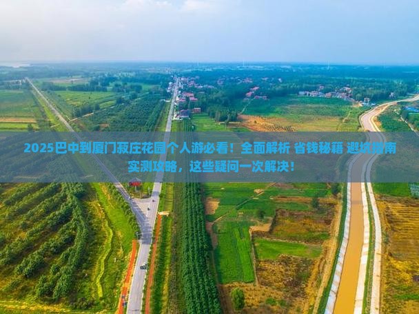 巴中到厦门菽庄花园个人游