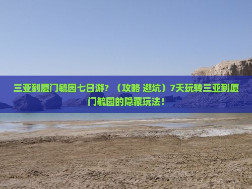 三亚到厦门毓园七日游