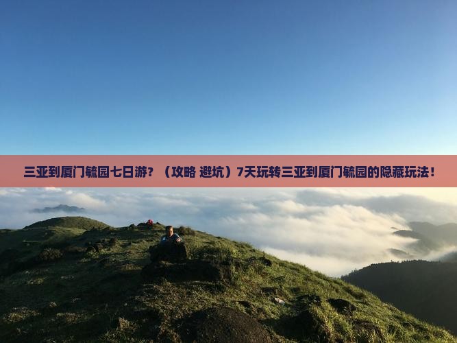 三亚到厦门毓园七日游