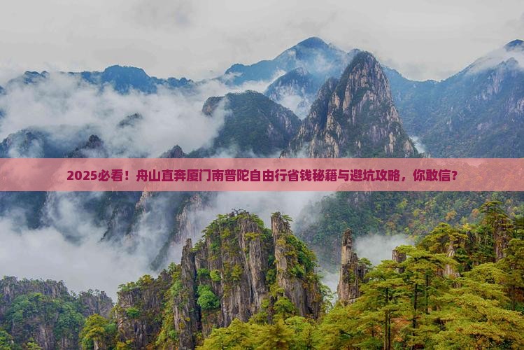 舟山到厦门南普陀自由团
