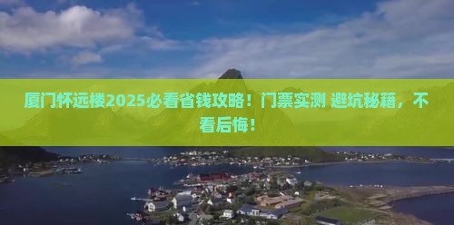 固原去厦门怀远楼门票