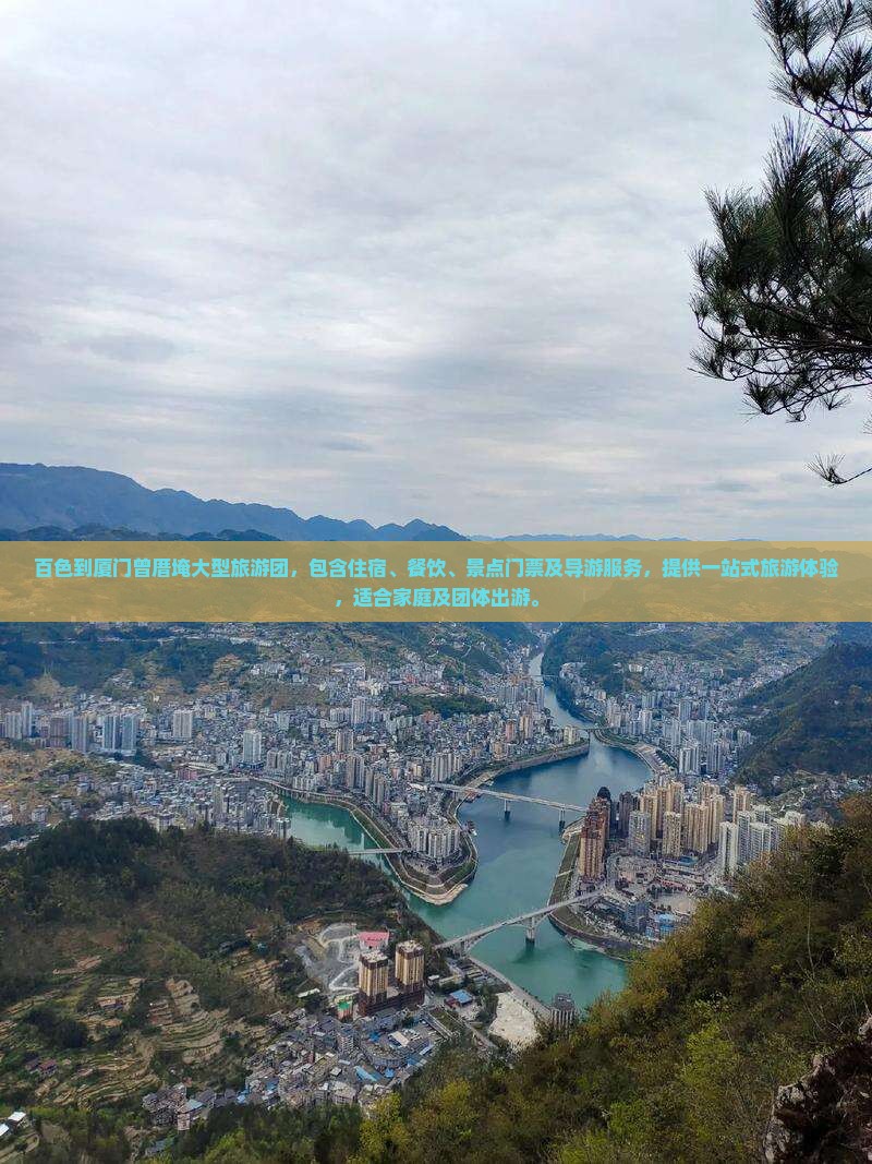 百色到厦门曾厝埯大型旅游团