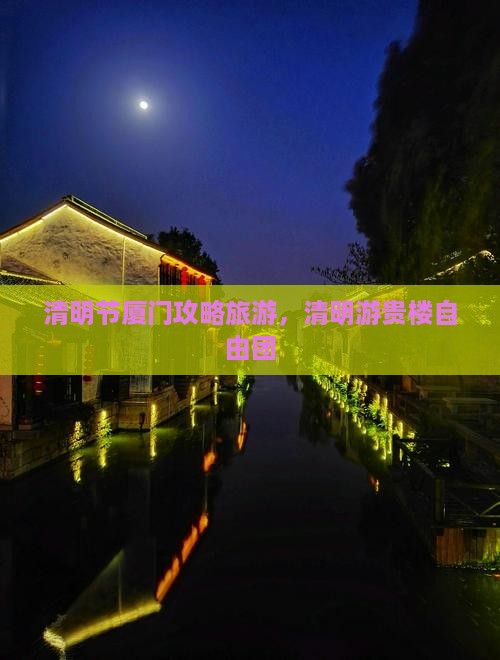清明节去厦门和贵楼自由团 清明节去厦门和贵楼自由团