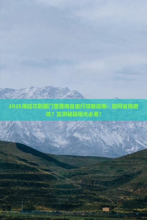 海拉尔到厦门曾厝埯自由行