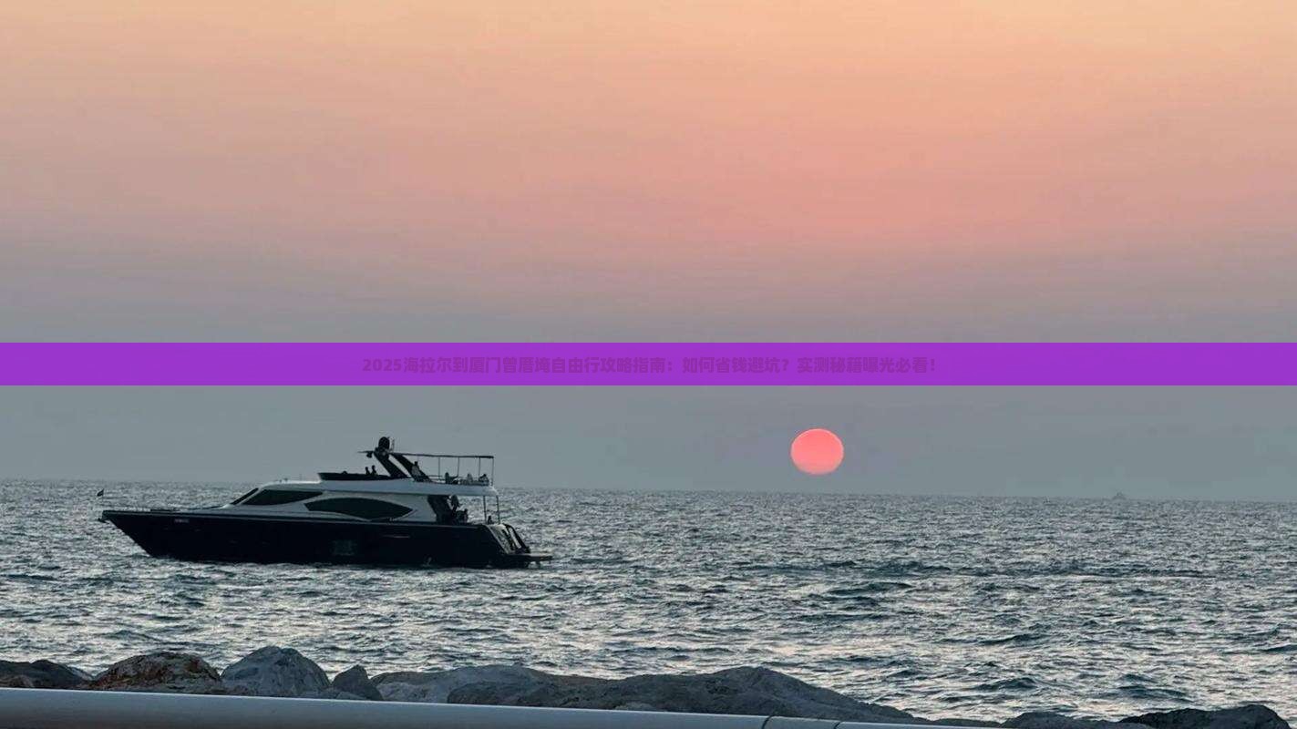 海拉尔到厦门曾厝埯自由行