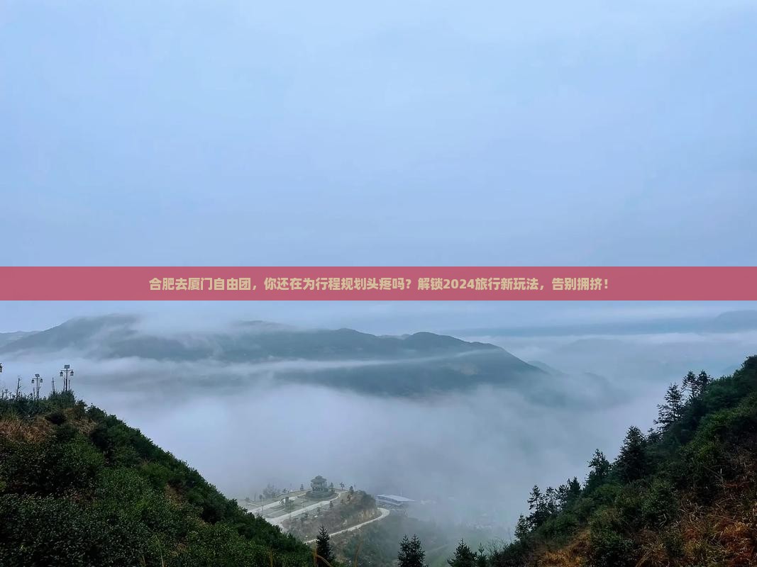 合肥去厦门自由团