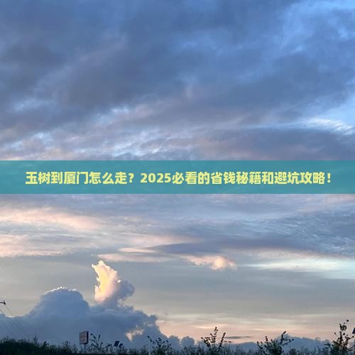玉树到厦门攻略