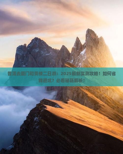 普洱去厦门和贵楼二日游