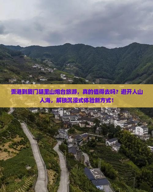 贵港到厦门胡里山炮台旅游