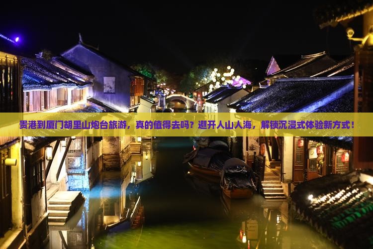 贵港到厦门胡里山炮台旅游