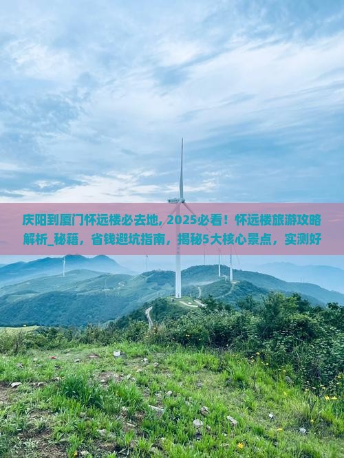 庆阳到厦门怀远楼必去地