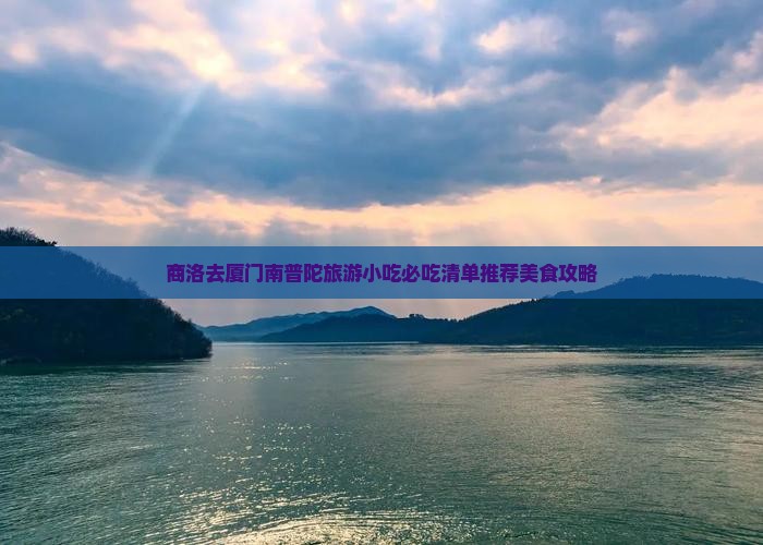 商洛去厦门南普陀旅游小吃