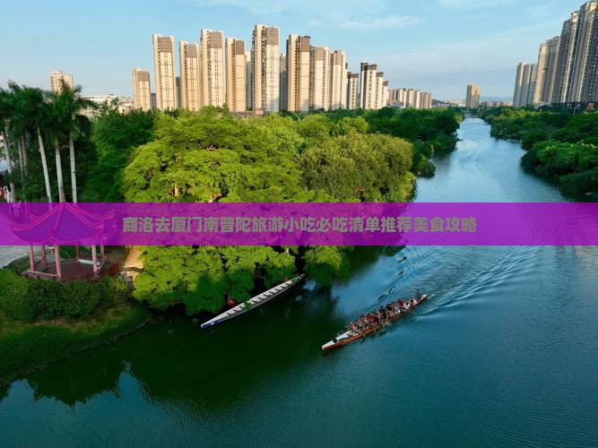商洛去厦门南普陀旅游小吃
