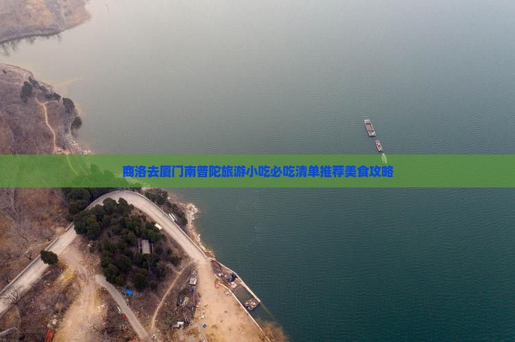 商洛去厦门南普陀旅游小吃