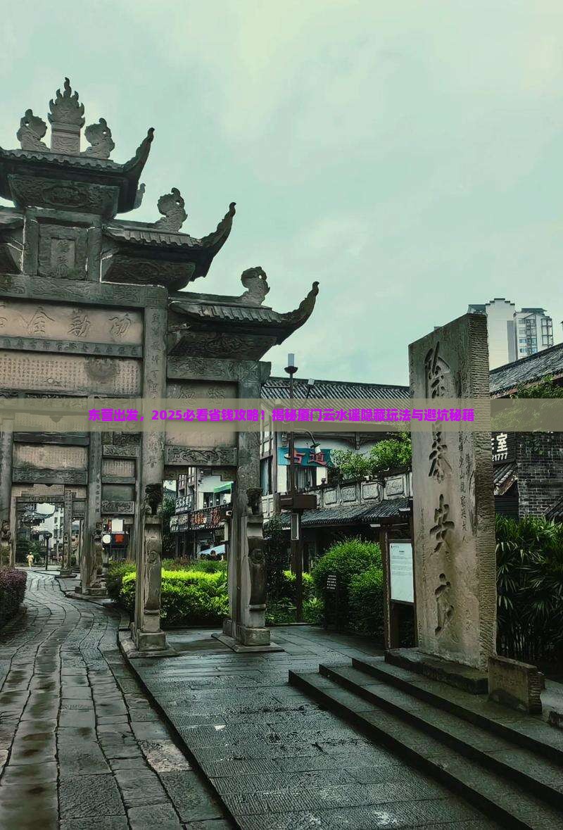 东营到厦门云水谣景点