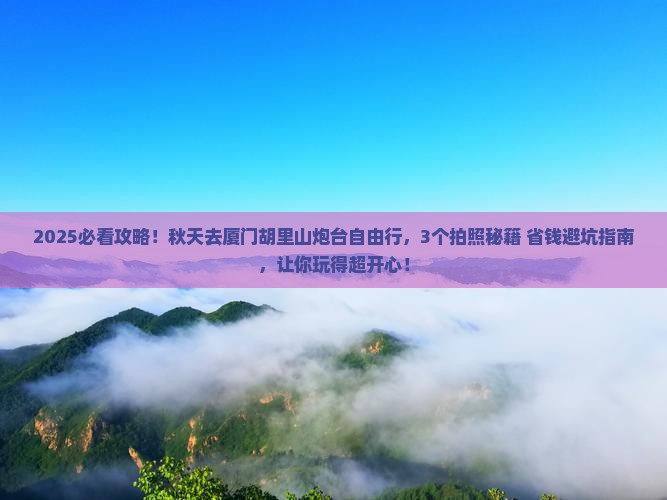 秋天去厦门胡里山炮台自由行 秋天去厦门胡里山炮台自由行