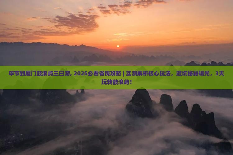 毕节到厦门鼓浪屿三日游
