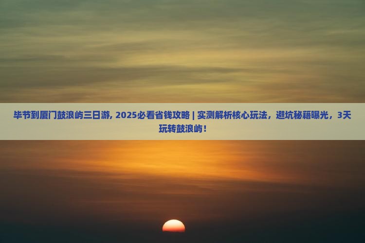 毕节到厦门鼓浪屿三日游