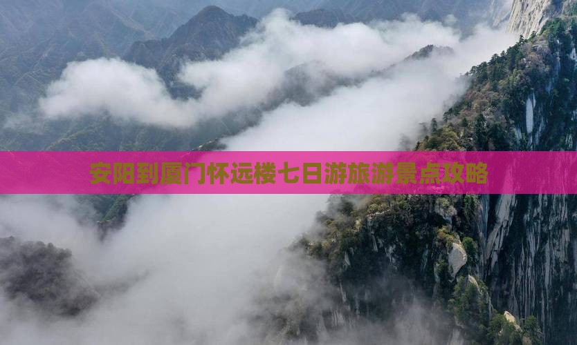 安阳到厦门怀远楼七日游