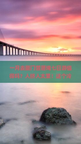 一月去厦门曾厝埯七日游