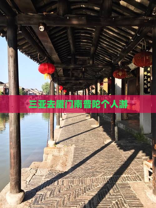 三亚去厦门南普陀个人游